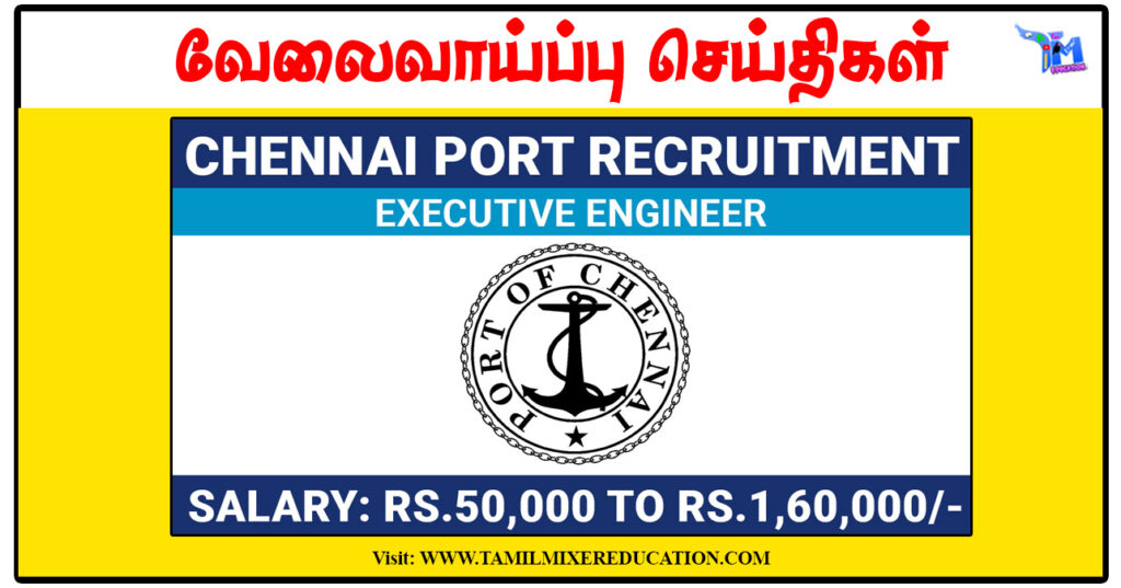 சென்னை துறைமுகம் 16 Executive Engineer காலிப்பணியிடங்கள்