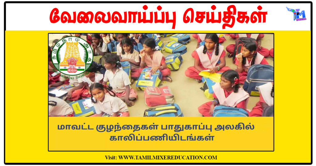 கோயம்புத்தூர் குழந்தைகள் பாதுகாப்பு அலுவலகம் Protection Officer, Social Worker காலிப்பணியிடங்கள்