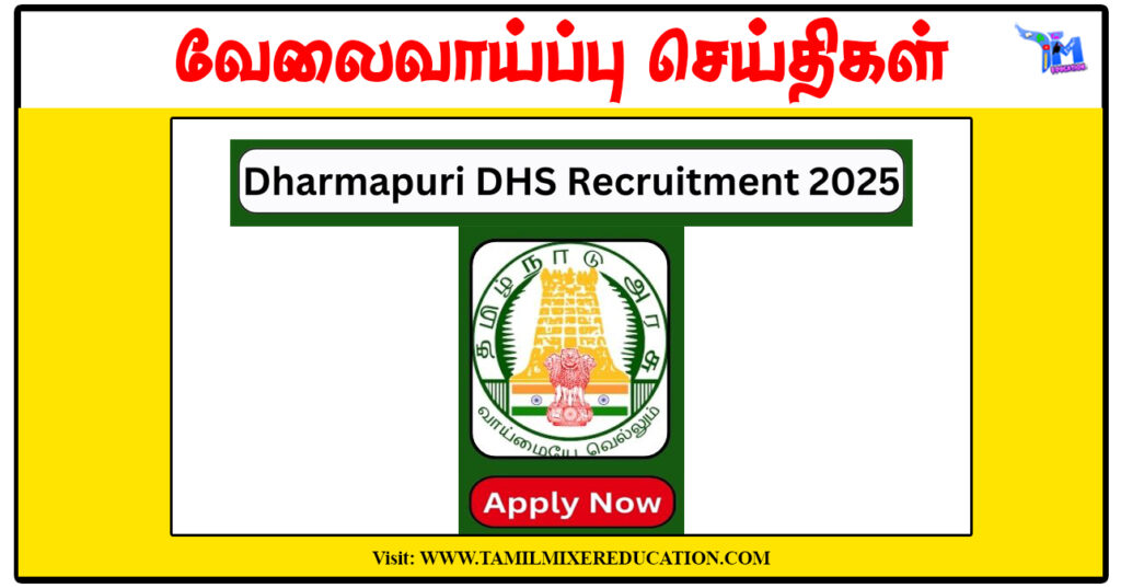 தர்மபுரி குழந்தைகள் பாதுகாப்பு அலுவலகம் Protection Officer, Social Worker காலிப்பணியிடங்கள் அறிவிப்பு