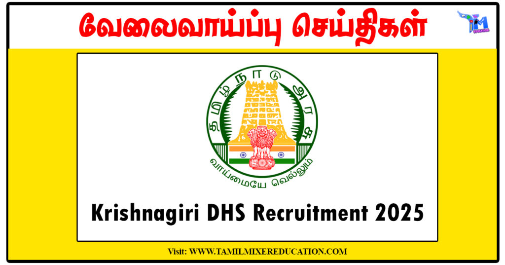 கிருஷ்ணகிரி மாவட்ட நல்வாழ்வு சங்கம் Social Worker, Special Educator காலிப்பணியிடங்கள் அறிவிப்பு