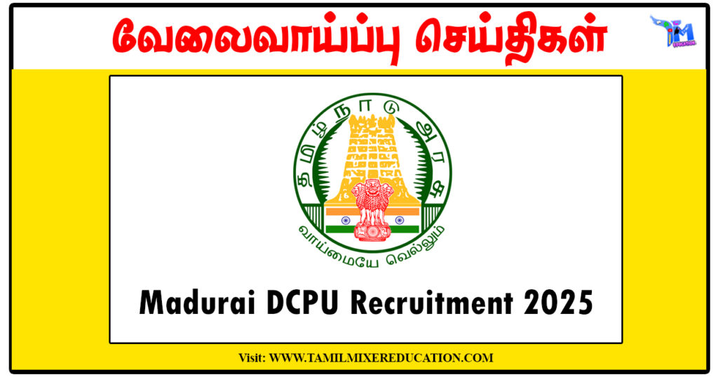 மதுரை குழந்தைகள் பாதுகாப்பு அலுவலகம் Nurse, Assistant, Security காலிப்பணியிடங்கள் அறிவிப்பு