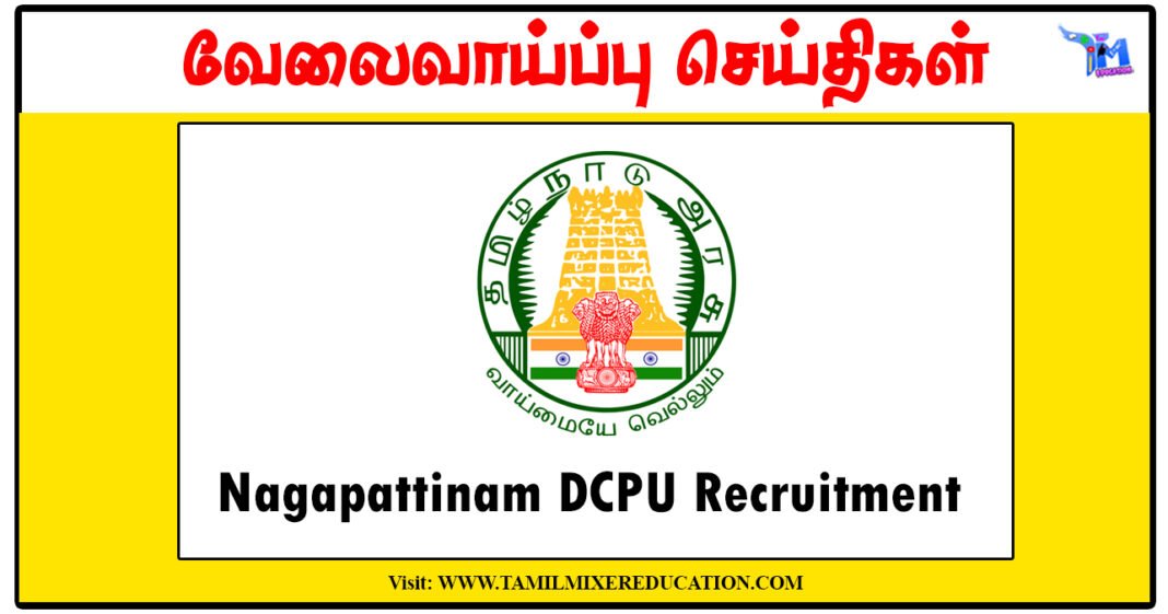நாகப்பட்டினம் குழந்தைகள் பாதுகாப்பு அலுவலகம் Protection Officer, Social Worker காலிப்பணியிடங்கள் அறிவிப்பு