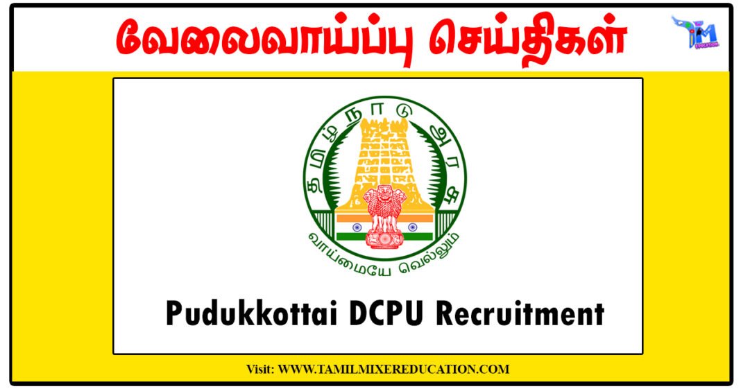 புதுக்கோட்டை குழந்தைகள் பாதுகாப்பு அலுவலகம் Protection Officer, Social Worker காலிப்பணியிடங்கள்