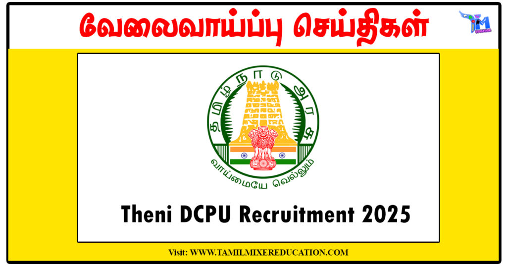 தேனி குழந்தைகள் பாதுகாப்பு அலுவலகம் Protection Officer, Social Worker காலிப்பணியிடங்கள் அறிவிப்பு