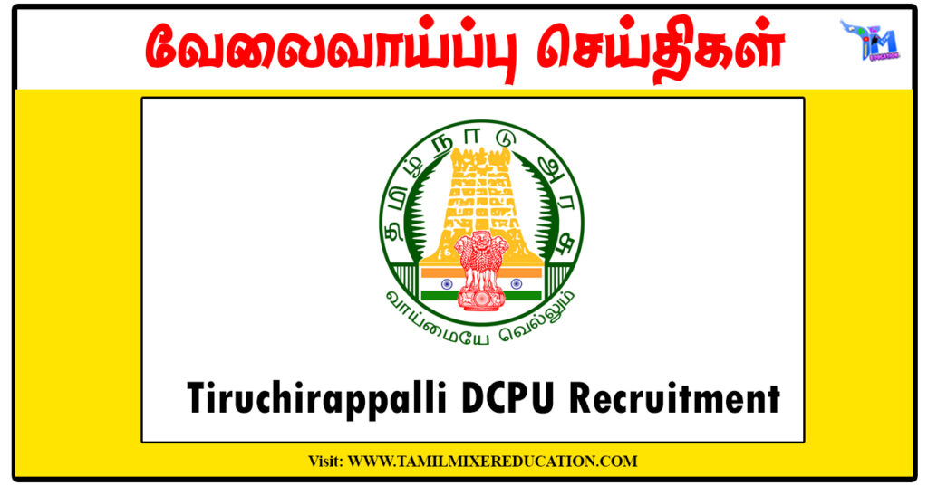 திருச்சிராப்பள்ளி குழந்தைகள் பாதுகாப்பு அலுவலகம் Protection Officer, Social Worker காலிப்பணியிடங்கள்