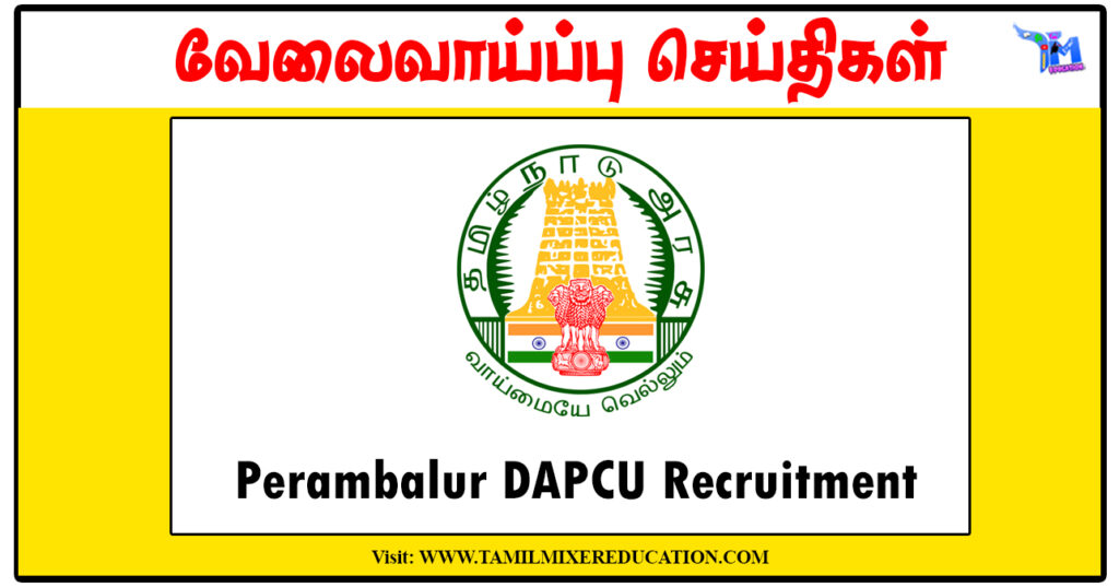12ம் வகுப்பு தேர்ச்சி பெற்றவர்களுக்கு பெரம்பலூர் எய்ட்ஸ் தடுப்பு மற்றும் கட்டுப்பாட்டு அலுவலகம் காலிப்பணியிடம் அறிவிப்பு
