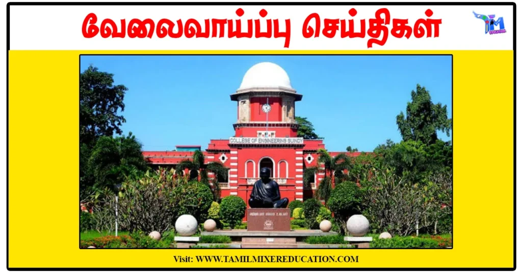 அண்ணா பல்கலைக்கழகம் Project Assistant காலிப்பணியிடங்கள் அறிவிப்பு