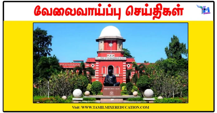 அண்ணா பல்கலைக்கழகம் Surveyor, Manager, Safety Officer காலிப்பணியிடங்கள் அறிவிப்பு வெளியீடு