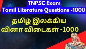 TNPSC தமிழ் இலக்கியம் வினா விடைகள்