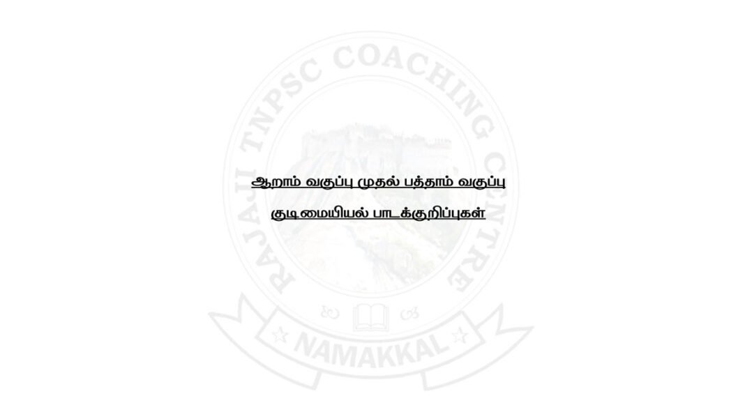 ஆறாம் வகுப்பு முதல் பத்தாம் வகுப்பு குடிமையியல் பாடக்குறிப்புகள் - Rajaji TNPSC Academy