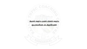 ஆறாம் வகுப்பு முதல் பத்தாம் வகுப்பு குடிமையியல் பாடக்குறிப்புகள் - Rajaji TNPSC Academy