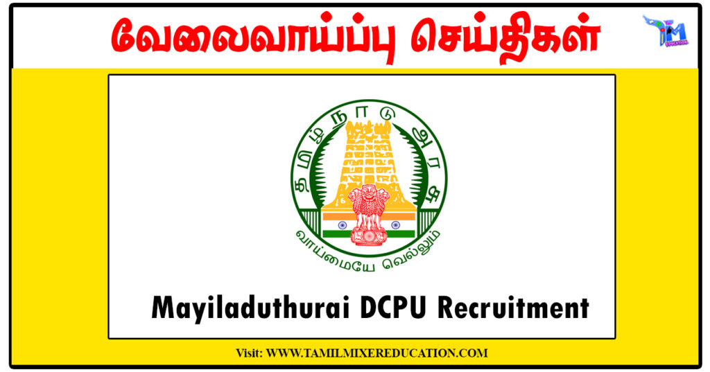 மயிலாடுதுறை குழந்தைகள் பாதுகாப்பு அலுவலகம் Protection Officer, Social Worker காலிப்பணியிடங்கள்