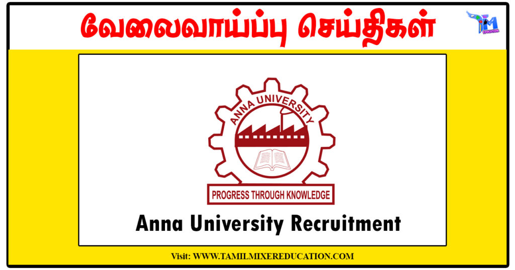 அண்ணா பல்கலைக்கழகம் ரூ.25,000 சம்பளத்தில் Project Assistant காலிப்பணியிடங்கள்