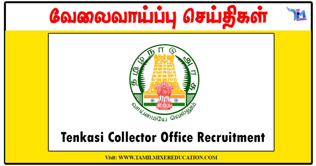 10 வகுப்பு, டிகிரி முடித்தவர்களுக்கு தென்காசி கலெக்டர் அலுவலகம் Office Assistant, DEO/Computer Assistant காலிப்பணியிடங்கள் அறிவிப்பு