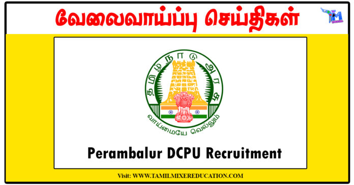 பெரம்பலூர் குழந்தைகள் பாதுகாப்பு அலுவலகம் ரூ.27,804 சம்பளத்தில் Protection Officer, Social Worker காலிப்பணியிடங்கள்
