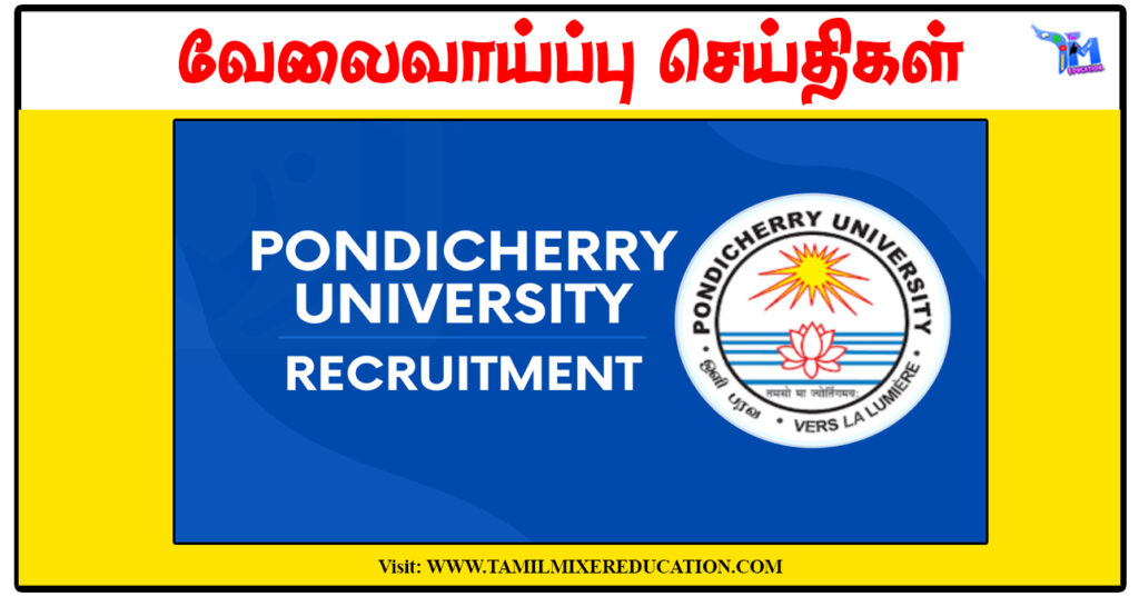 பாண்டிச்சேரி பல்கலைக்கழகம் Senior Research Fellow காலிப்பணியிடம்