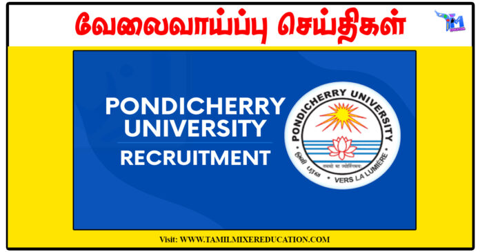 பாண்டிச்சேரி பல்கலைக்கழகம் Senior Research Fellow காலிப்பணியிடம்