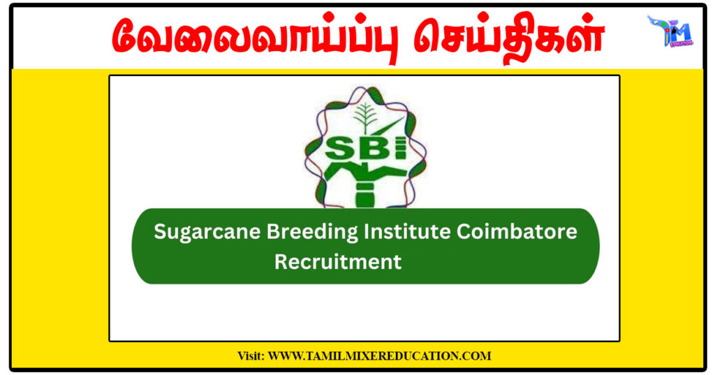 கோயம்புத்தூர் கரும்பு இனப்பெருக்க நிறுவனம் Young Professional-I காலிப்பணியிடம்
