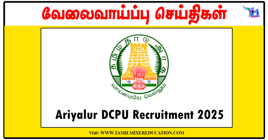 அரியலூர் குழந்தைகள் பாதுகாப்பு அலுவலகம் Protection Officer, Social Worker காலிப்பணியிடங்கள்