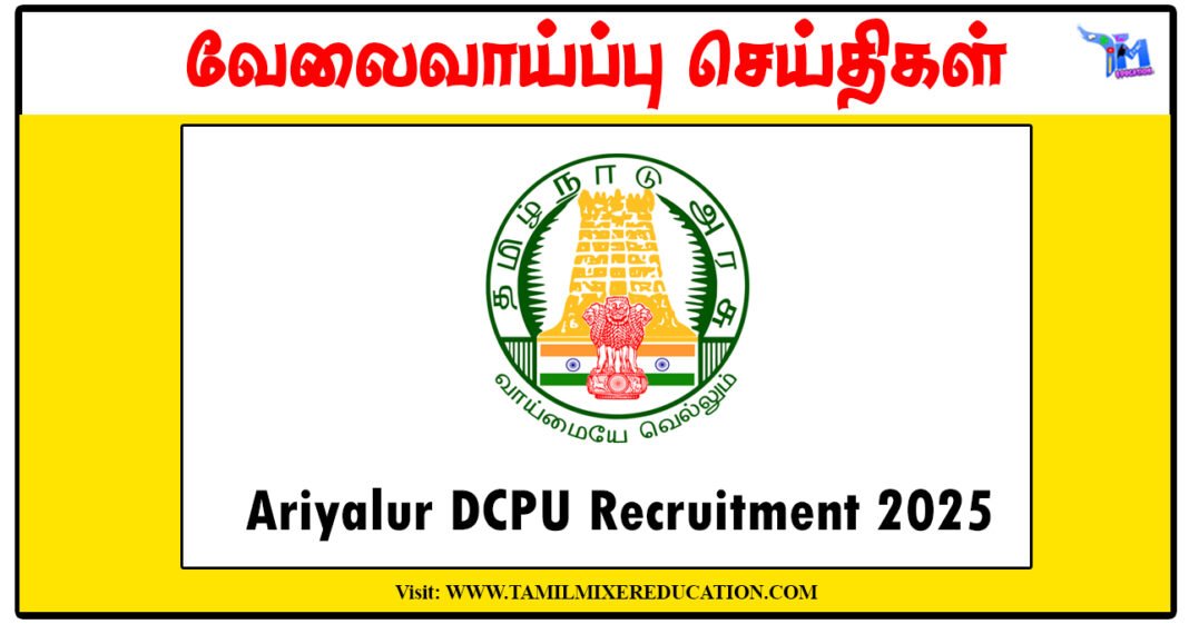 அரியலூர் குழந்தைகள் பாதுகாப்பு அலுவலகம் Protection Officer, Social Worker காலிப்பணியிடங்கள்