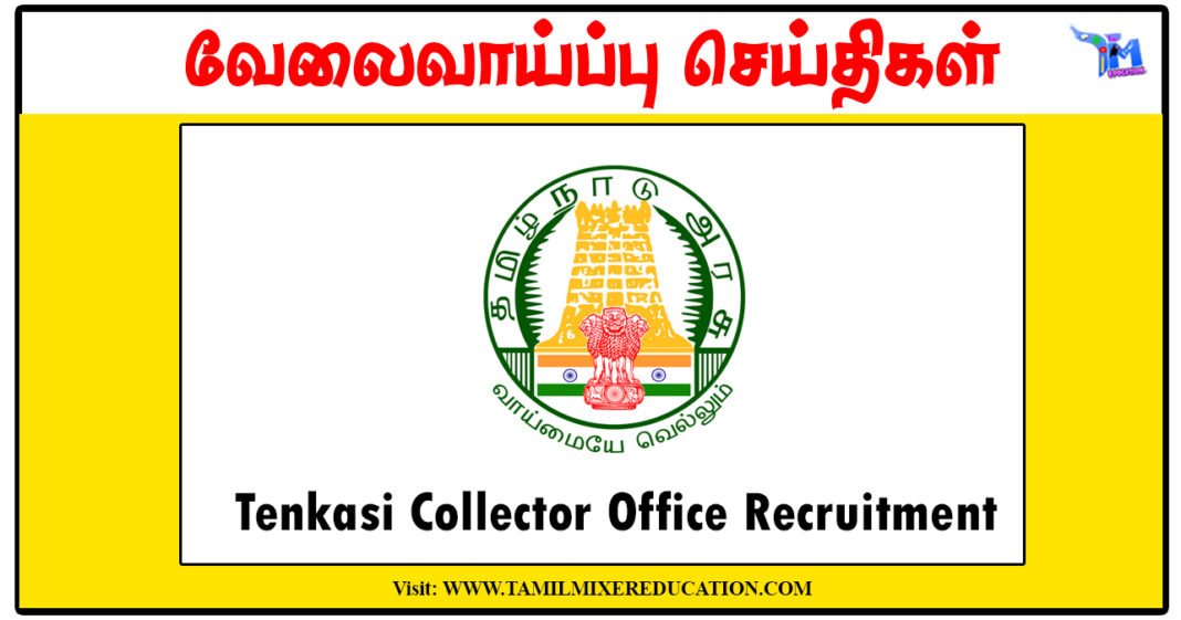 டிகிரி முடித்தவர்களுக்கு தென்காசி கலெக்டர் அலுவலகம் 5 Interns காலிப்பணியிடங்கள் அறிவிப்பு