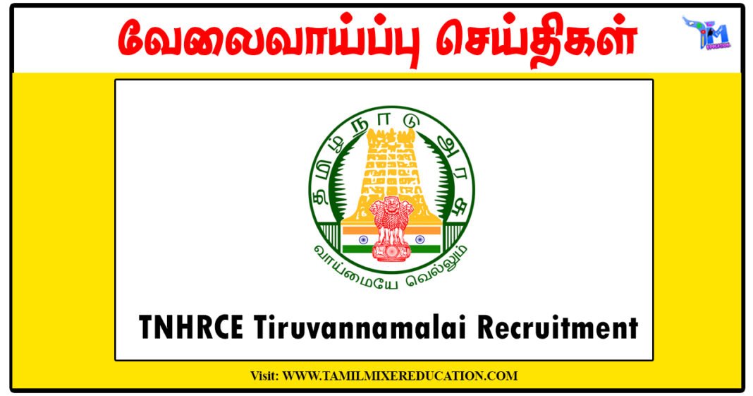 திருவண்ணாமலை அருணாசலேஸ்வரர் கோவில் 109 Typist, Watchman, Electrician காலிப்பணியிடங்கள் அறிவிப்பு