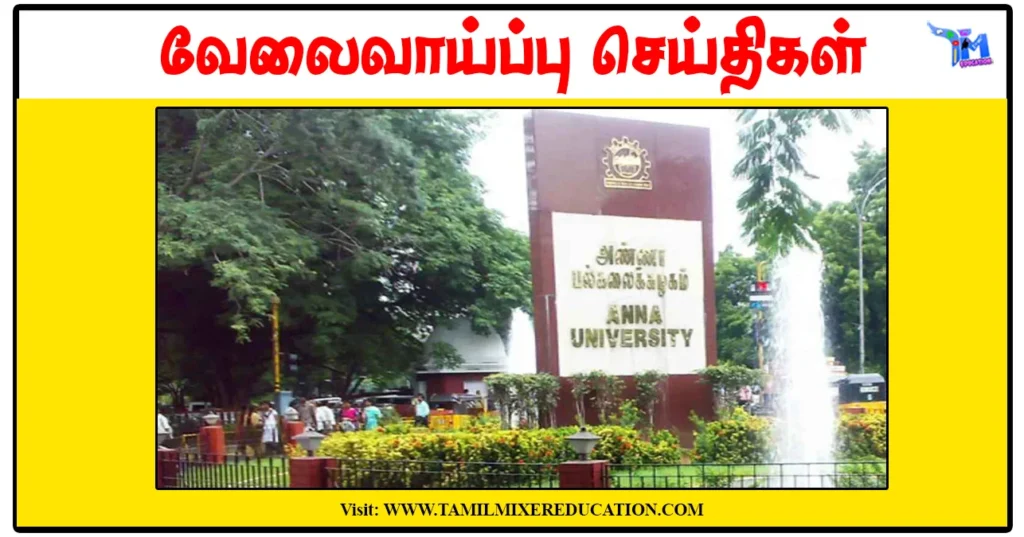 அண்ணா பல்கலைக்கழகம் Project Assistant காலிப்பணியிடங்கள் அறிவிப்பு