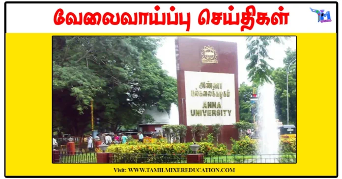 அண்ணா பல்கலைக்கழகம் Project Assistant காலிப்பணியிடங்கள் அறிவிப்பு