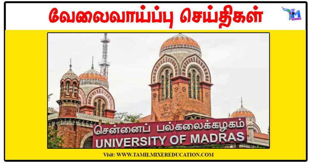 சென்னைப் பல்கலைக்கழகம் ரூ.25,000 சம்பளத்தில் Project Assistant காலிப்பணியிடங்கள்