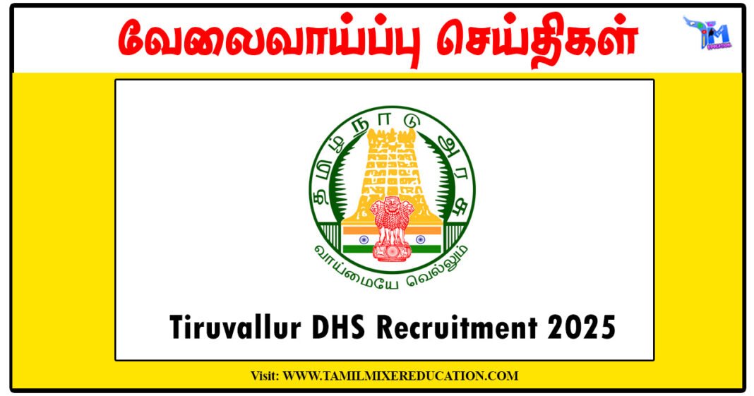 திருவள்ளூர் மாவட்ட நல்வாழ்வு சங்கம் Driver, Lab Technician, Dental Officer காலிப்பணியிடங்கள் அறிவிப்பு