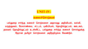 6 - 12 கலைச்சொற்கள் (New & Old Book)