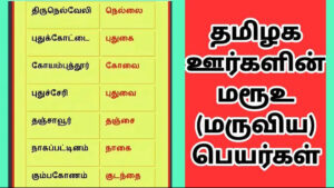 ஊர்களும் மரூஉ பெயர்களும்