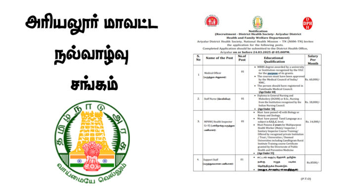 அரியலூர் மாவட்ட நல்வாழ்வு சங்கம் Nurse, Medical Officer, Health Inspector காலிப்பணியிடங்கள் அறிவிப்பு