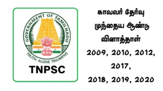 காவலர் தேர்வு – முந்தைய ஆண்டு வினாத்தாள் 2009, 2010, 2012, 2017, 2018, 2019, 2020 PDF