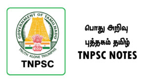பொது அறிவு புத்தகம் தமிழ் - TNPSC NOTES