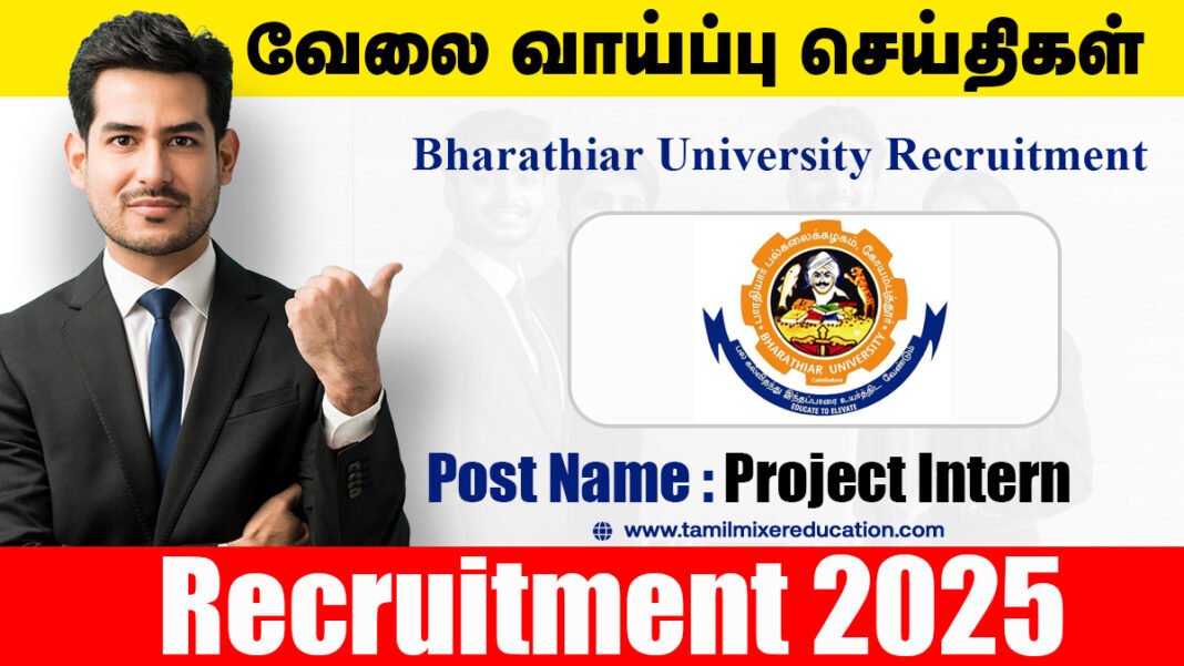 ரூ.25,000 சம்பளத்தில் பாரதியார் பல்கலைக்கழகம் புதிய வேலைவாய்ப்பு அறிவிப்பு