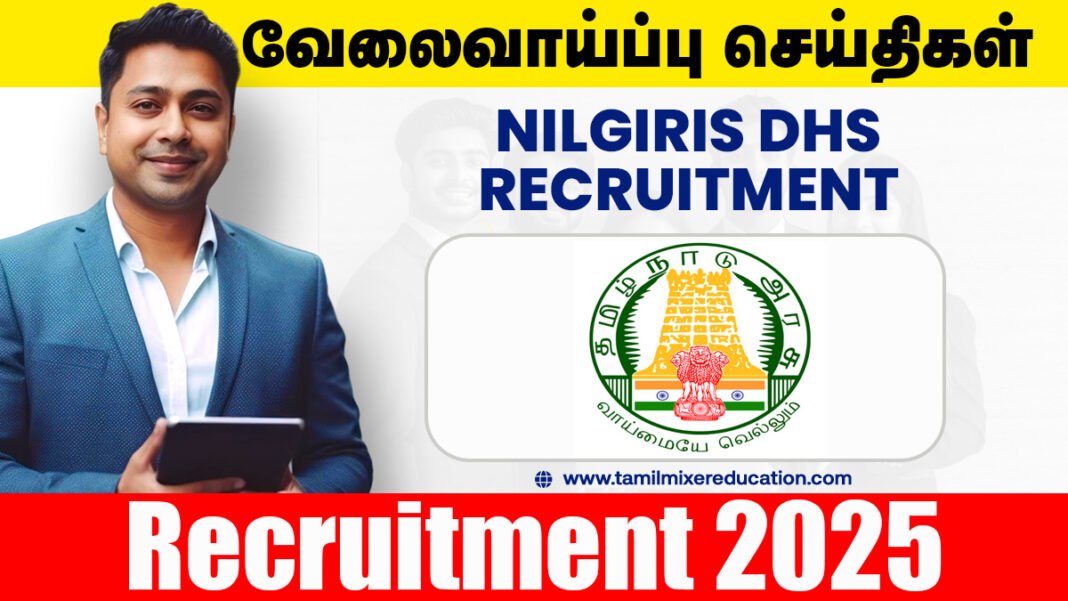 நீலகிரி மாவட்ட நல்வாழ்வு சங்கம் Staff Nurse, Lab Technician, Radiographer காலிப்பணியிடங்கள் அறிவிப்பு
