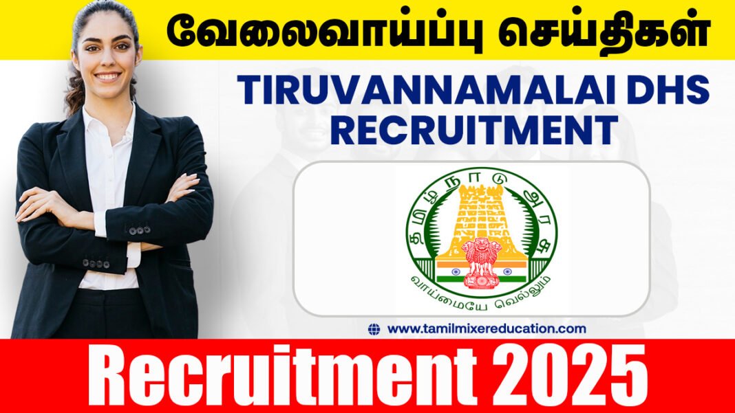 திருவண்ணாமலை மாவட்ட நல்வாழ்வு சங்கம் புதிய வேலைவாய்ப்பு அறிவிப்பு வெளியீடு