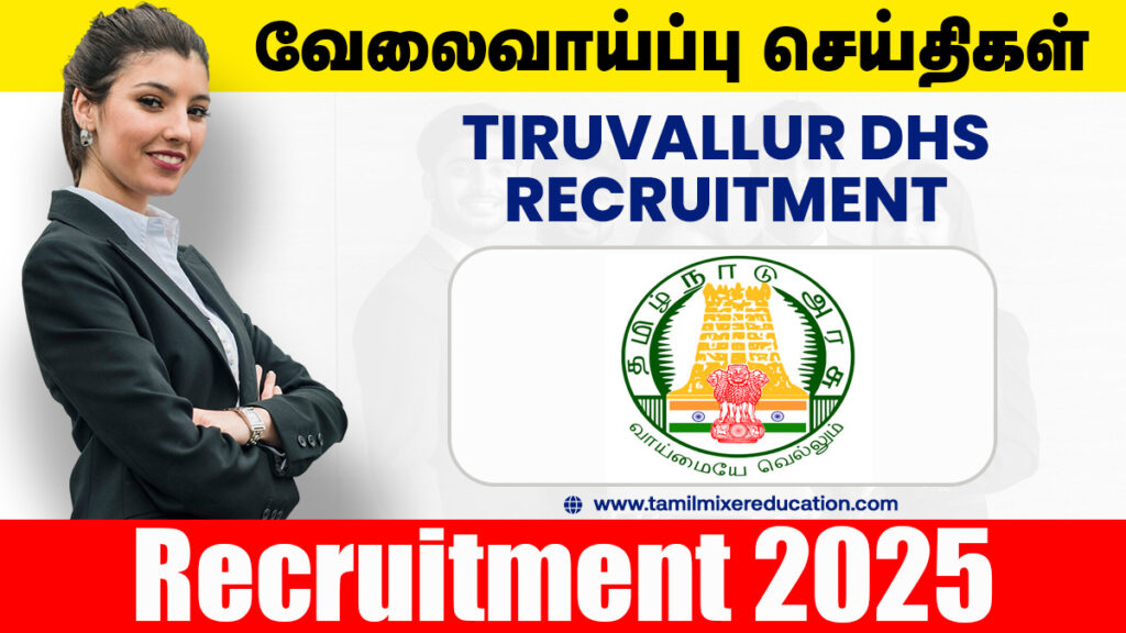 திருவள்ளூர் மாவட்ட நல்வாழ்வு சங்கம் புதிய வேலைவாய்ப்பு அறிவிப்பு வெளியீடு