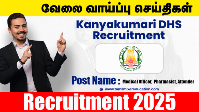 கன்னியாகுமரி மாவட்ட நல்வாழ்வு சங்கம் Medical Officer, Pharmacist, Attender காலிப்பணியிடங்கள் அறிவிப்பு