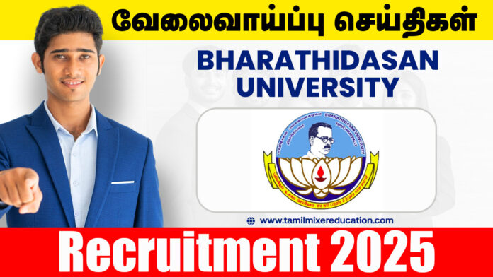 ரூ.25,000 சம்பளத்தில் பாரதிதாசன் பல்கலைக்கழகம் புதிய வேலைவாய்ப்பு அறிவிப்பு