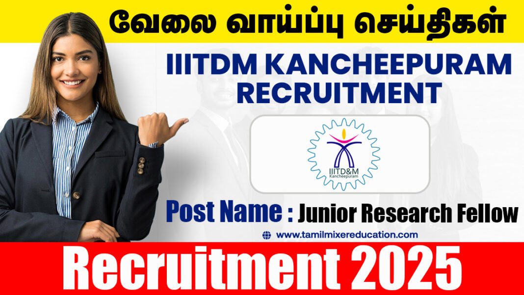 இந்திய தகவல், வடிவமைப்பு மற்றும் உற்பத்தி தொழில்நுட்பக் கழகம் JRF காலிப்பணியிடங்கள்