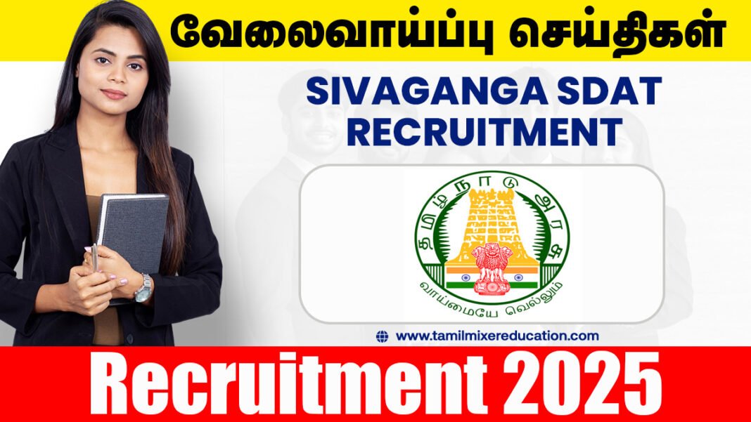 டிகிரி முடித்தவர்களுக்கு சிவகங்கை விளையாட்டு மேம்பாட்டு ஆணையம் வேலைவாய்ப்பு