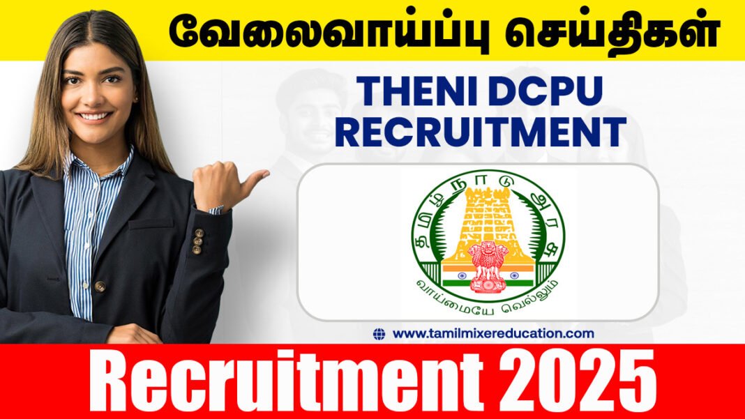 தேனி குழந்தைகள் பாதுகாப்பு அலுவலகம் Social Worker காலிப்பணியிடம் அறிவிப்பு