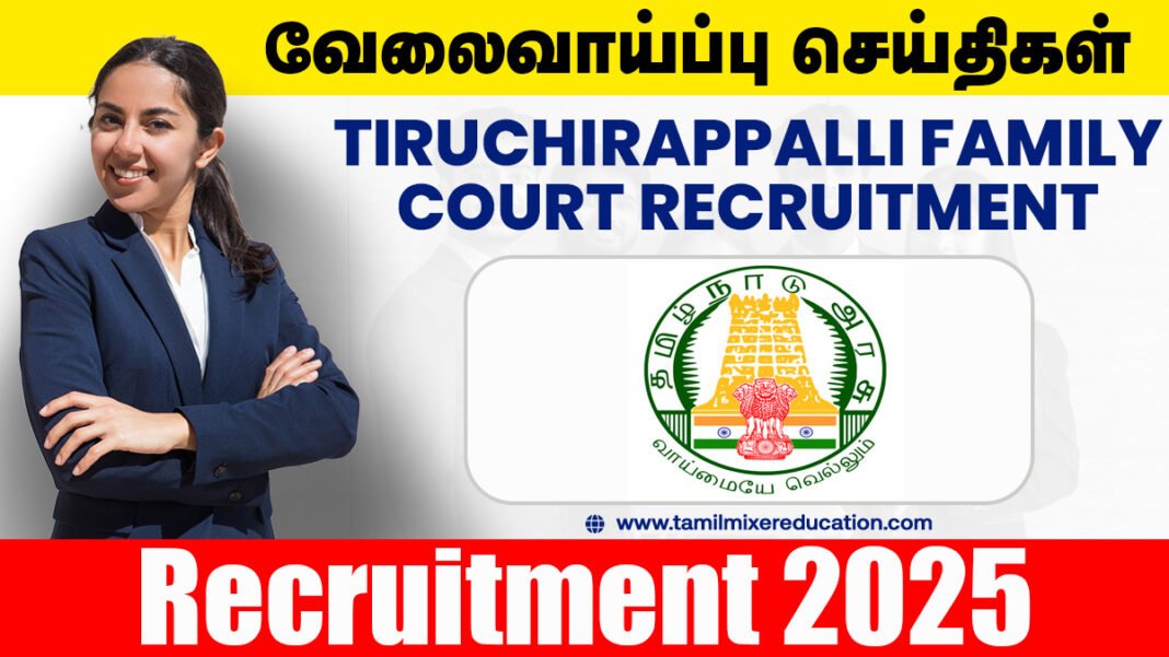 திருச்சிராப்பள்ளி குடும்ப நீதிமன்றம் புதிய காலிப்பணியிடங்கள் அறிவிப்பு வெளியீடு