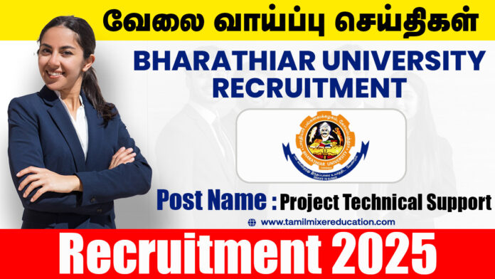 பாரதியார் பல்கலைக்கழகம் Project Technical Support காலிப்பணியிடம் அறிவிப்பு