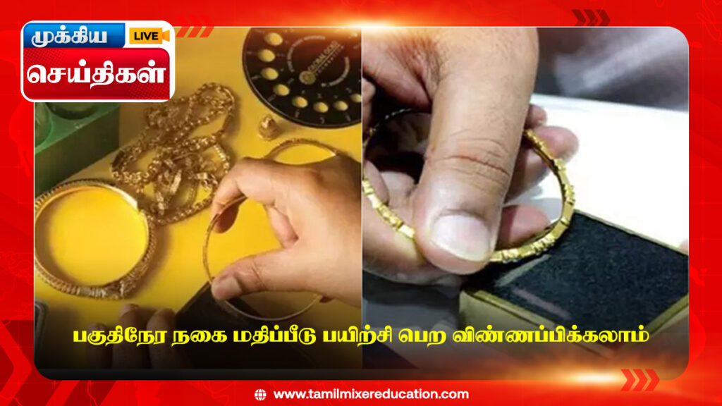 பகுதிநேர நகை மதிப்பீடு பயிற்சி பெற விண்ணப்பிக்கலாம் 1 பகுதிநேர நகை மதிப்பீடு பயிற்சி பெற விண்ணப்பிக்கலாம்