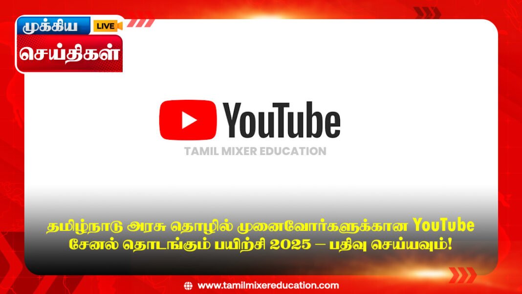 தமிழ்நாடு அரசு தொழில் முனைவோர்களுக்கான YouTube சேனல் தொடங்கும் பயிற்சி 2025 – பதிவு செய்யவும்!