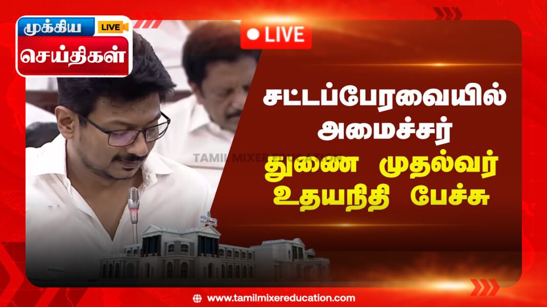 தமிழ்நாடு சட்டப்பேரவையில் துணை முதல்வர் உதயநிதி ஸ்டாலின் வெளியிட்ட அறிவிப்புகள் – மின்வாகனங்கள், செயற்கை நுண்ணறிவு பயிற்சிகள் மற்றும் பல முக்கிய திட்டங்கள்!