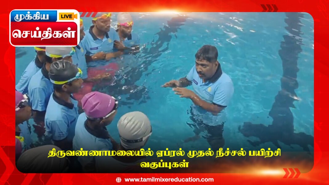திருவண்ணாமலையில் ஏப்ரல் முதல் நீச்சல் பயிற்சி வகுப்புகள்